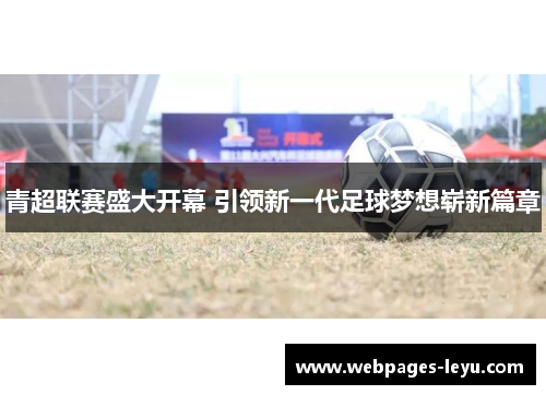 青超联赛盛大开幕 引领新一代足球梦想崭新篇章