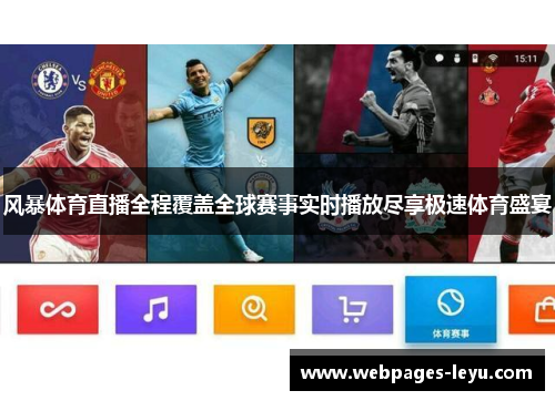 风暴体育直播全程覆盖全球赛事实时播放尽享极速体育盛宴