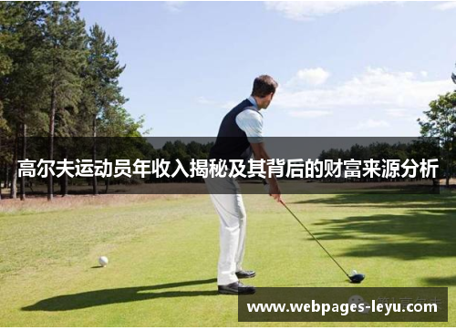 高尔夫运动员年收入揭秘及其背后的财富来源分析