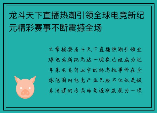 龙斗天下直播热潮引领全球电竞新纪元精彩赛事不断震撼全场