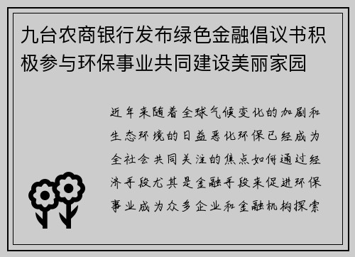 九台农商银行发布绿色金融倡议书积极参与环保事业共同建设美丽家园