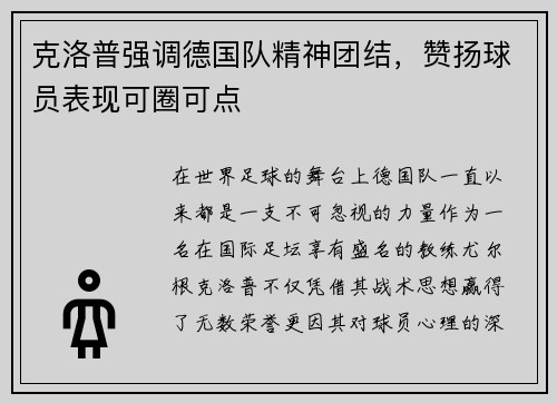 克洛普强调德国队精神团结，赞扬球员表现可圈可点