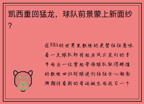 凯西重回猛龙，球队前景蒙上新面纱？