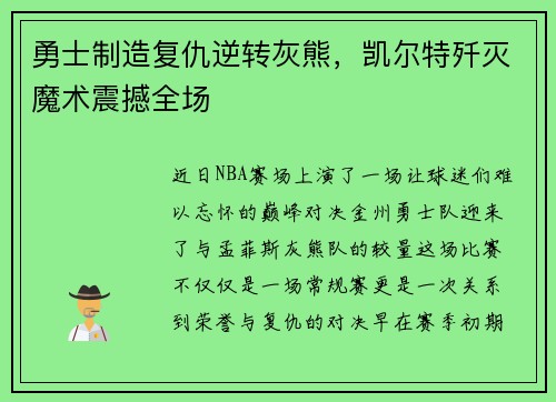 勇士制造复仇逆转灰熊，凯尔特歼灭魔术震撼全场