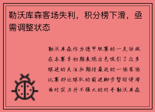 勒沃库森客场失利，积分榜下滑，亟需调整状态