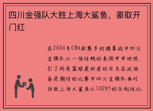四川金强队大胜上海大鲨鱼，豪取开门红