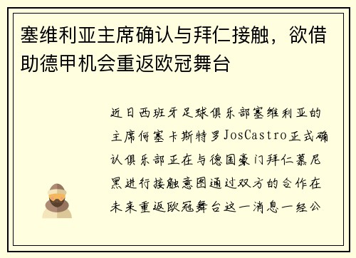 塞维利亚主席确认与拜仁接触，欲借助德甲机会重返欧冠舞台