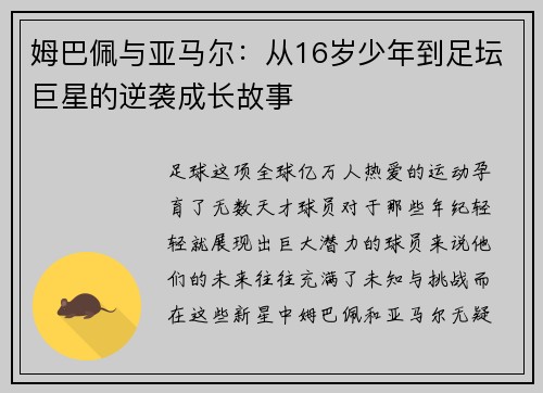 姆巴佩与亚马尔：从16岁少年到足坛巨星的逆袭成长故事