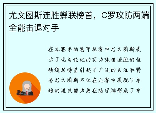 尤文图斯连胜蝉联榜首，C罗攻防两端全能击退对手