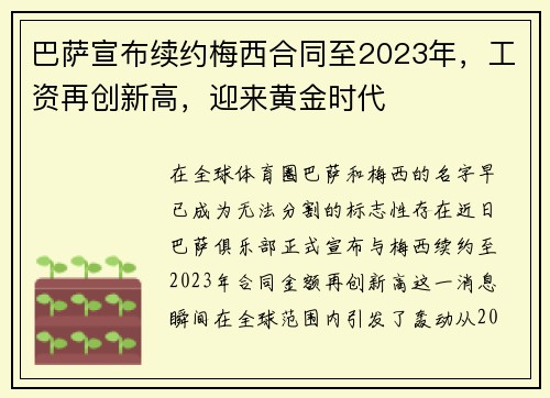 巴萨宣布续约梅西合同至2023年，工资再创新高，迎来黄金时代
