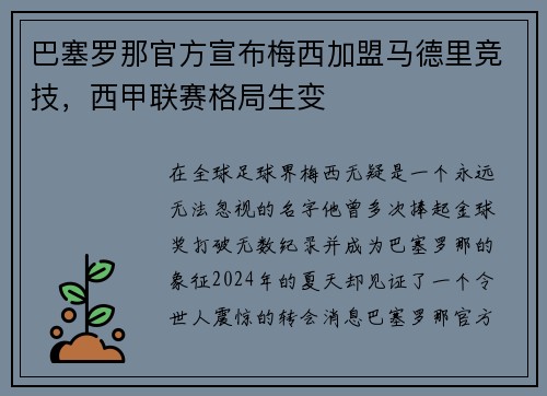 巴塞罗那官方宣布梅西加盟马德里竞技，西甲联赛格局生变