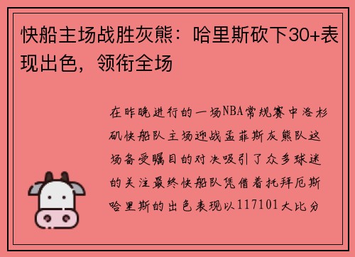 快船主场战胜灰熊：哈里斯砍下30+表现出色，领衔全场