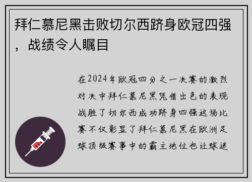 拜仁慕尼黑击败切尔西跻身欧冠四强，战绩令人瞩目