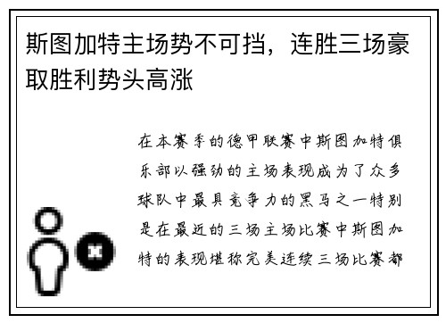 斯图加特主场势不可挡,连胜三场豪取胜利势头高涨