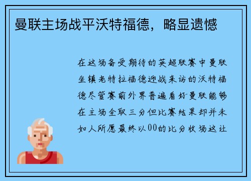 曼联主场战平沃特福德，略显遗憾