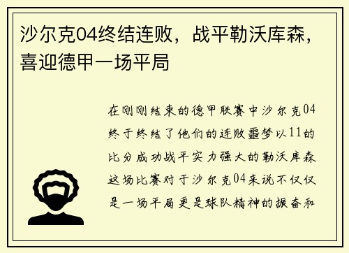 沙尔克04终结连败，战平勒沃库森，喜迎德甲一场平局