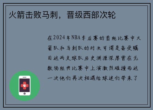 火箭击败马刺，晋级西部次轮