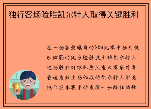 独行客场险胜凯尔特人取得关键胜利