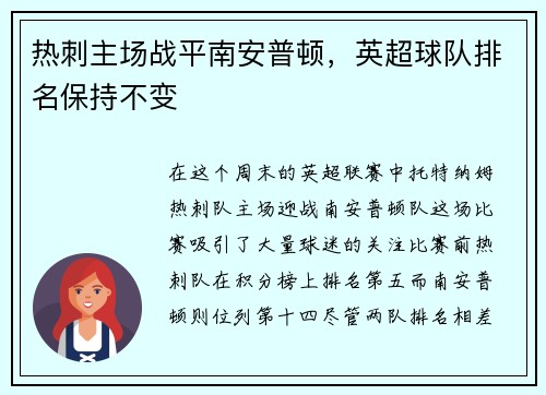 热刺主场战平南安普顿，英超球队排名保持不变