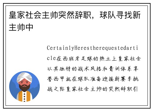 皇家社会主帅突然辞职,球队寻找新主帅中