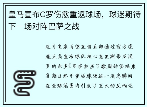 皇马宣布C罗伤愈重返球场，球迷期待下一场对阵巴萨之战