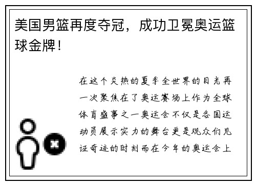 美国男篮再度夺冠，成功卫冕奥运篮球金牌！