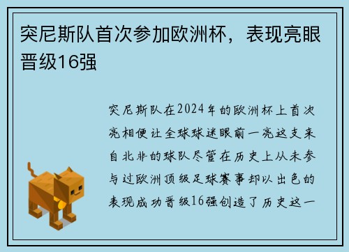 突尼斯队首次参加欧洲杯，表现亮眼晋级16强