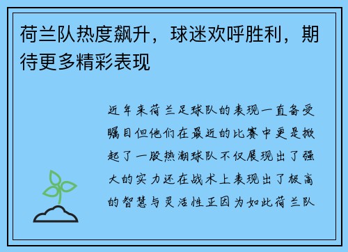 荷兰队热度飙升，球迷欢呼胜利，期待更多精彩表现