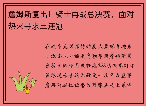 詹姆斯复出！骑士再战总决赛，面对热火寻求三连冠
