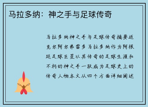 马拉多纳：神之手与足球传奇