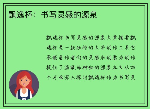 飘逸杯：书写灵感的源泉