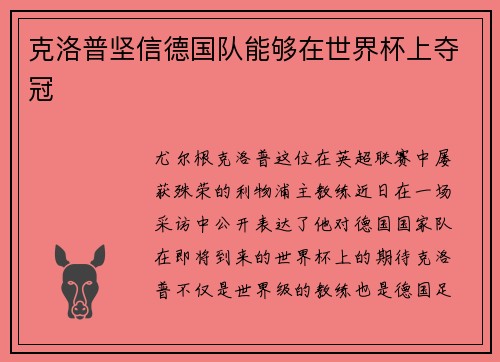 克洛普坚信德国队能够在世界杯上夺冠