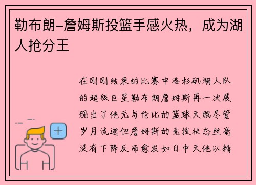 勒布朗-詹姆斯投篮手感火热，成为湖人抢分王
