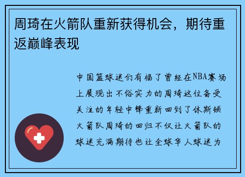 周琦在火箭队重新获得机会，期待重返巅峰表现