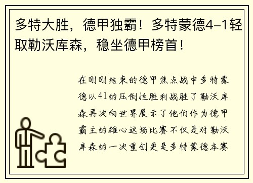 多特大胜，德甲独霸！多特蒙德4-1轻取勒沃库森，稳坐德甲榜首！