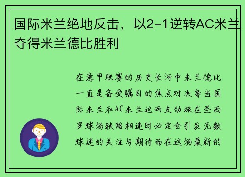 国际米兰绝地反击，以2-1逆转AC米兰夺得米兰德比胜利