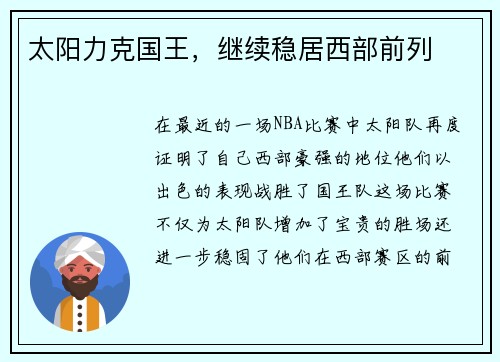 太阳力克国王，继续稳居西部前列
