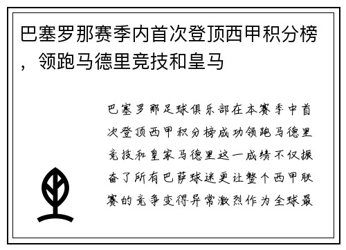 巴塞罗那赛季内首次登顶西甲积分榜，领跑马德里竞技和皇马