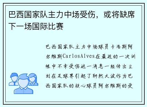 巴西国家队主力中场受伤，或将缺席下一场国际比赛