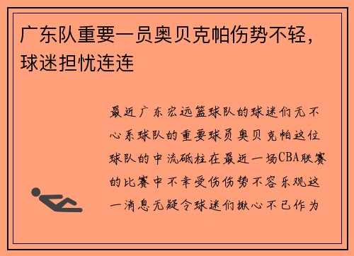 广东队重要一员奥贝克帕伤势不轻，球迷担忧连连