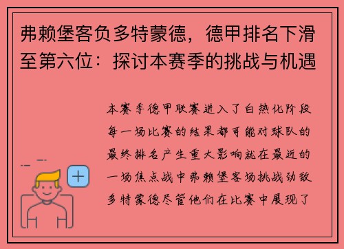 弗赖堡客负多特蒙德，德甲排名下滑至第六位：探讨本赛季的挑战与机遇