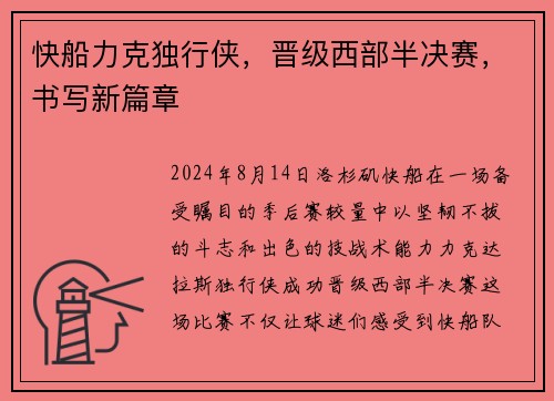 快船力克独行侠，晋级西部半决赛，书写新篇章