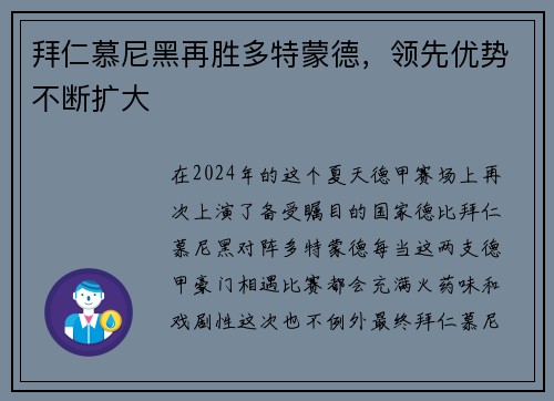 拜仁慕尼黑再胜多特蒙德，领先优势不断扩大