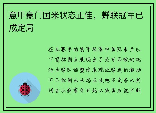 意甲豪门国米状态正佳，蝉联冠军已成定局