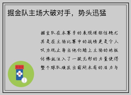 掘金队主场大破对手,势头迅猛