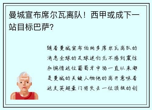 曼城宣布席尔瓦离队！西甲或成下一站目标巴萨？