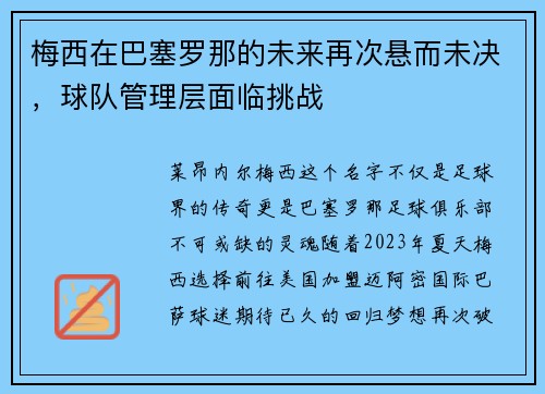 梅西在巴塞罗那的未来再次悬而未决，球队管理层面临挑战