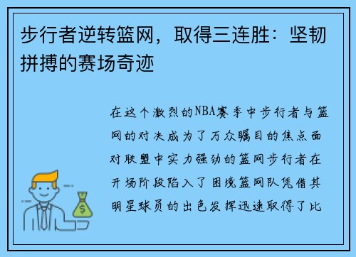 步行者逆转篮网，取得三连胜：坚韧拼搏的赛场奇迹