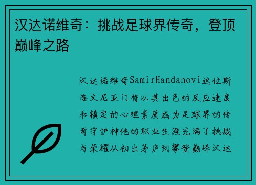 汉达诺维奇：挑战足球界传奇，登顶巅峰之路