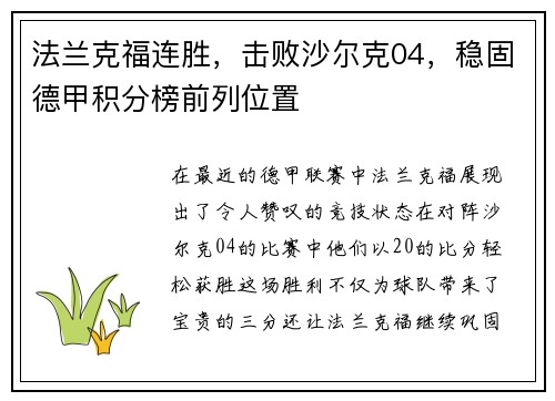 法兰克福连胜，击败沙尔克04，稳固德甲积分榜前列位置